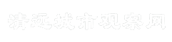 清远城市观察网